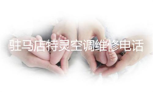 驻马店特灵空调维修电话号码