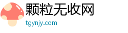 颗粒无收网